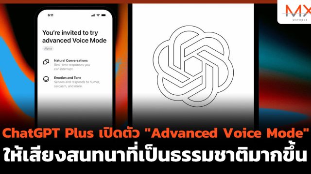 ChatGPT Plus เปิดตัว “Advanced Voice Mode” ให้เสียงสนทนาที่เป็นธรรมชาติมากขึ้น