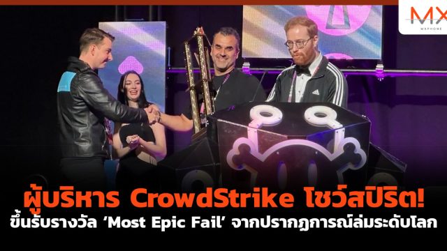 ผู้บริหาร CrowdStrike โชว์สปิริต! ขึ้นรับรางวัล ‘Most Epic Fail’ จากปรากฏการณ์ล่มระดับโลก