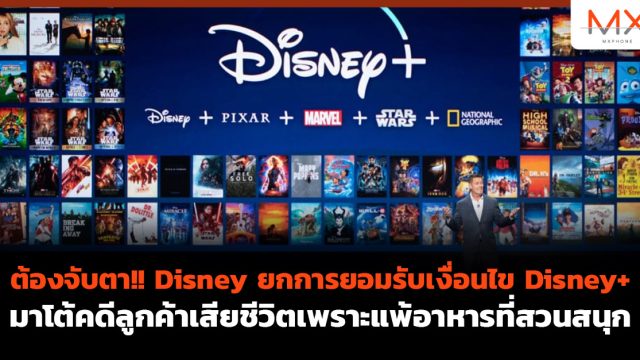 ต้องจับตา!! Disney ยกการยอมรับเงื่อนไข Disney+ มาโต้คดีลูกค้าเสียชีวิตเพราะแพ้อาหารที่สวนสนุก