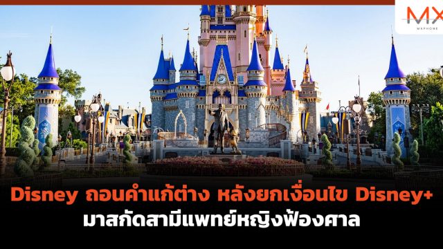 Disney ถอนคำแก้ต่าง หลังยกเงื่อนไข Disney+ มาสกัดสามีแพทย์หญิงฟ้องศาล