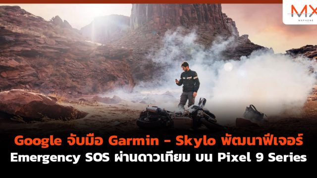 Google จับมือ Garmin – Skylo พัฒนาฟีเจอร์ emergency SOS ผ่านดาวเทียม บน Pixel 9 Series