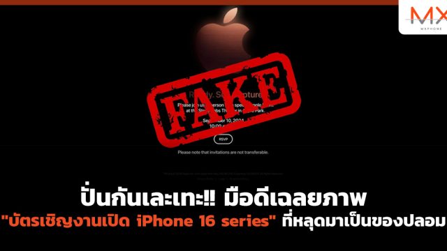 ปั่นกันเละเทะ!! มือดีเฉลยภาพ “บัตรเชิญงานเปิด iPhone 16 series” ที่หลุดมาเป็นของปลอม