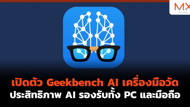 เปิดตัว Geekbench AI เครื่องมือวัดประสิทธิภาพ AI รองรับทั้ง PC และมือถือ