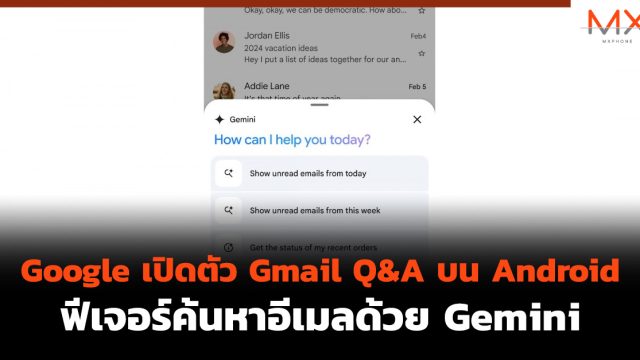 Google เปิดตัว Gmail Q&A บน Android ฟีเจอร์ค้นหาอีเมลด้วย Gemini