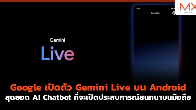 Google เปิดตัว Gemini Live บน Android สุดยอด AI Chatbot ที่จะเปิดประสบการณ์สนทนาบนมือถือ
