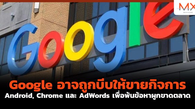 Google อาจถูกบีบให้ขายกิจการ Android, Chrome และ AdWords เพื่อพ้นข้อหาผูกขาดตลาด