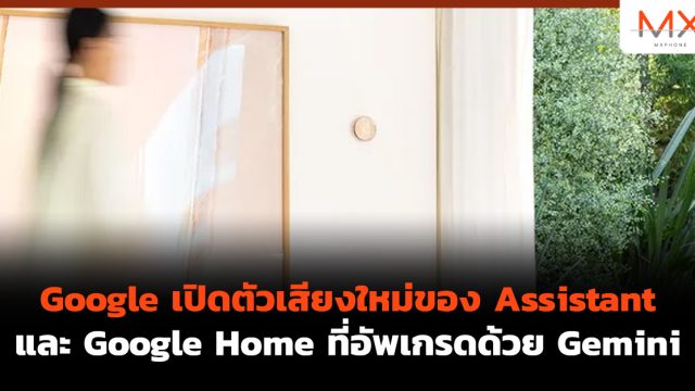 Google เปิดตัวเสียงใหม่ของ Assistant และ Google Home ที่อัพเกรดด้วย Gemini