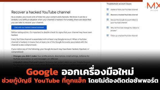 Google ออกเครื่องมือใหม่ช่วยกู้บัญชี YouTube ที่ถูกแฮ็ก โดยไม่ต้องติดต่อซัพพอร์ต