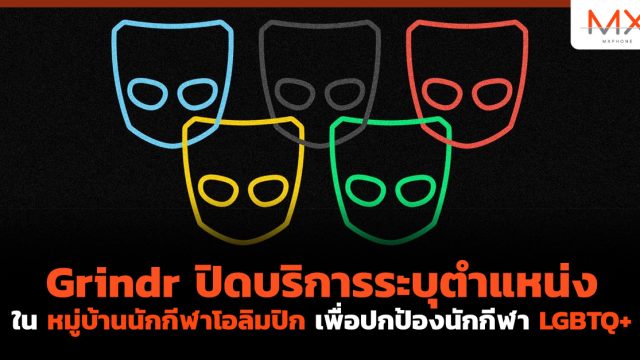 Grindr ปิดบริการระบุตำแหน่งใน หมู่บ้านนักกีฬาโอลิมปิก เพื่อปกป้องนักกีฬา LGBTQ+