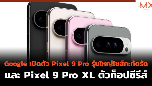 Google เปิดตัว Pixel 9 Pro รุ่นใหญ่ไซส์กะทัดรัดและ Pixel 9 Pro XL ตัวท็อปซีรีส์