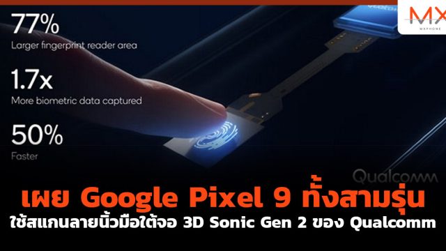 เผย Google Pixel 9 ทั้งสามรุ่นใช้สแกนลายนิ้วมือใต้จอ 3D Sonic Gen 2 ของ Qualcomm