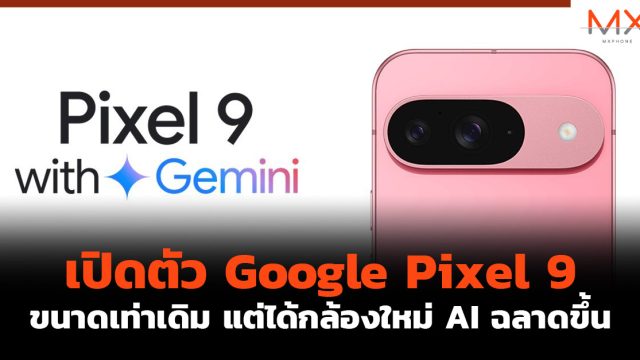 เปิดตัว Google Pixel 9 ขนาดเท่าเดิม แต่ได้กล้องใหม่ AI ฉลาดขึ้น