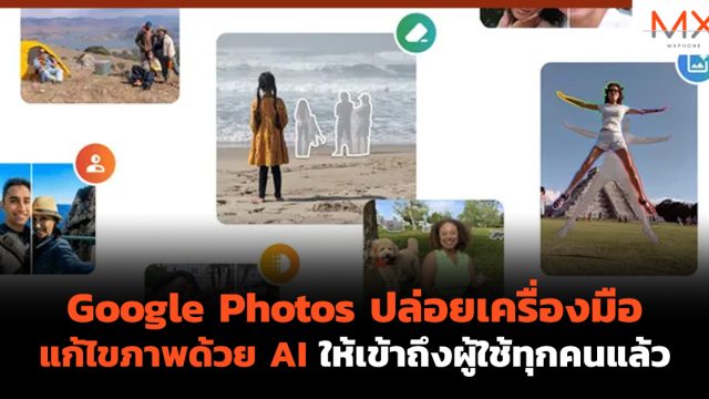 Google Photos ปล่อยเครื่องมือแก้ไขภาพด้วย AI ให้เข้าถึงผู้ใช้ทุกคนแล้ว