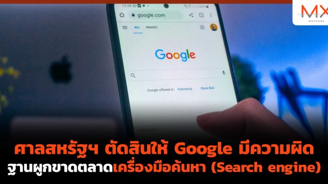 ศาลสหรัฐฯ ตัดสินให้ Google มีความผิดฐานผูกขาดตลาดเครื่องมือค้นหา (Search engine)