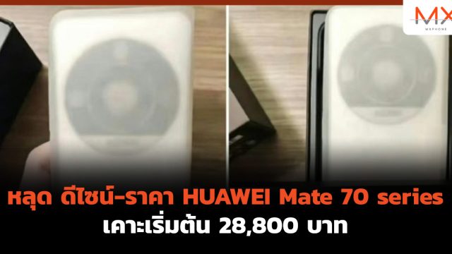 หลุด ดีไซน์-ราคา HUAWEI Mate 70 series เคาะเริ่มต้น 28,800 บาท