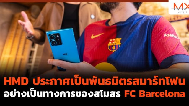 HMD ประกาศเป็นพันธมิตรสมาร์ทโฟนอย่างเป็นทางการของสโมสร FC Barcelona