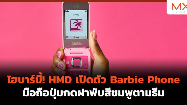 ไฮบาร์บี้! HMD เปิดตัว Barbie Phone มือถือปุ่มกดฝาพับสีชมพูตามธีม