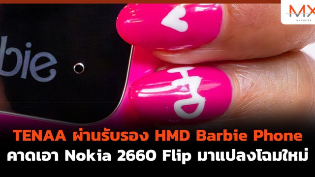 TENAA ผ่านรับรอง HMD Barbie Phone คาดเอา Nokia 2660 Flip มาแปลงโฉมใหม่