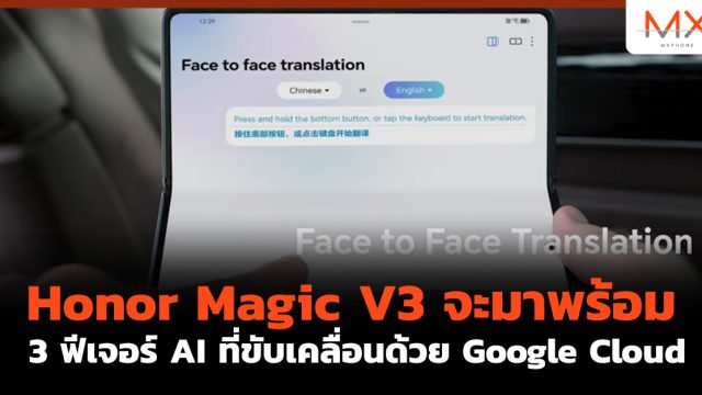 Honor Magic V3 จะมาพร้อม 3 ฟีเจอร์ AI ที่ขับเคลื่อนด้วย Google Cloud