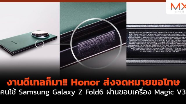 งานดีเทลก็มา!! Honor ส่งจดหมายขอโทษคนใช้ Samsung Galaxy Z Fold6 ผ่านขอบเครื่อง Magic V3