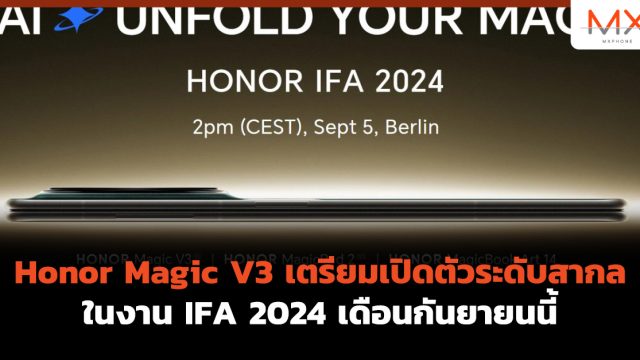 Honor Magic V3 เตรียมเปิดตัวระดับสากล ในงาน IFA 2024 เดือนกันยายนนี้