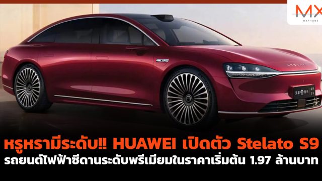 หรูหรามีระดับ!! HUAWEI เปิดตัว Stelato S9 รถยนต์ไฟฟ้าซีดานระดับพรีเมียมในราคาเริ่มต้น 1.97 ล้านบาท