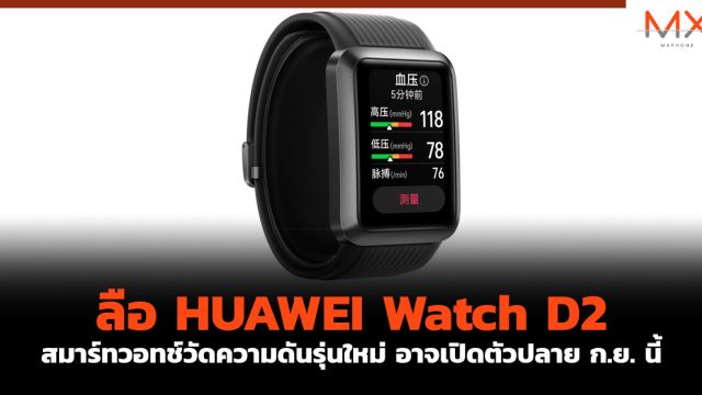 ลือ HUAWEI Watch D2 สมาร์ทวอทช์วัดความดันรุ่นใหม่ อาจเปิดตัวปลาย ก.ย. นี้