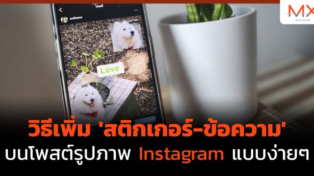 วิธีเพิ่ม ‘สติกเกอร์-ข้อความ’ บนโพสต์รูปภาพ Instagram แบบง่ายๆ