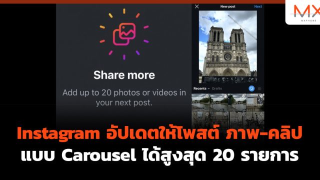 Instagram อัปเดตให้โพสต์ ภาพ-คลิป แบบ Carousel ได้สูงสุด 20 รายการ