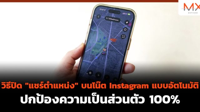 วิธีปิด “แชร์ตำแหน่ง” บนโน๊ต Instagram แบบอัตโนมัติ ปกป้องความเป็นส่วนตัว 100%