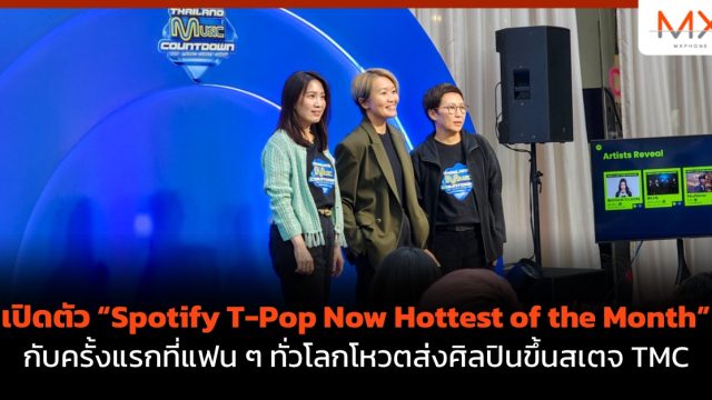 เปิดตัว “Spotify T-Pop Now Hottest of the Month”  กับครั้งแรกที่แฟน ๆ ทั่วโลกโหวตส่งศิลปินขึ้นสเตจ TMC