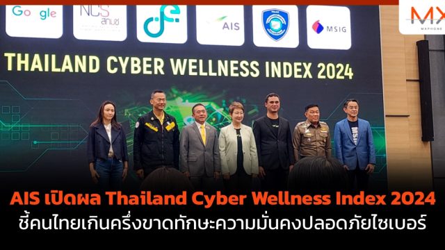 AIS เปิดผล Thailand Cyber Wellness Index 2024 ชี้คนไทยเกินครึ่งขาดทักษะความมั่นคงปลอดภัยไซเบอร์ 