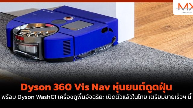 Dyson 360 Vis Nav หุ่นยนต์ดูดฝุ่น พร้อม Dyson WashG1 เครื่องถูพื้นอัจฉริยะเปิดตัวแล้วในไทย เตรียมขายเร็วๆ นี้