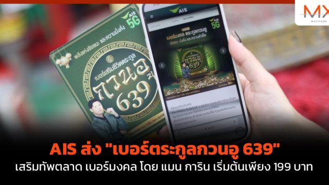 AIS ส่ง “เบอร์ตระกูลกวนอู 639” เสริมทัพตลาด เบอร์มงคล โดย แมน การิน เริ่มต้นเพียง 199 บาท