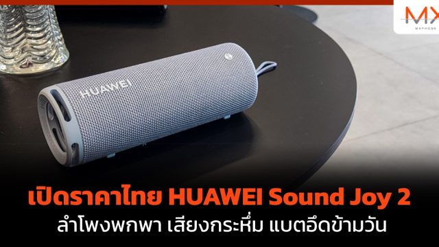 เปิดราคาไทย HUAWEI Sound Joy 2 ลำโพงพกพา เสียงกระหึ่ม แบตอึดข้ามวัน