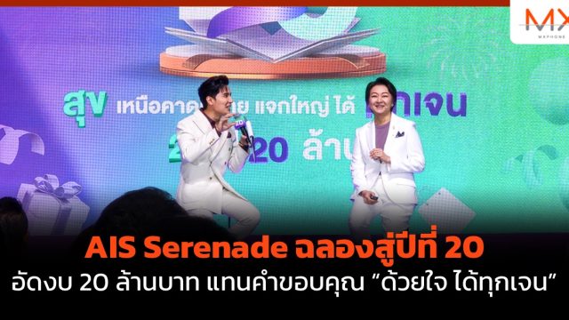 AIS Serenade ฉลองสู่ปีที่ 20 อัดงบ 20 ล้านบาท แทนคำขอบคุณ “ด้วยใจ ได้ทุกเจน”  