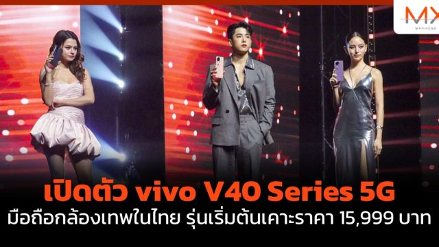 เปิดตัว vivo V40 Series 5G มือถือกล้องเทพในไทย รุ่นเริ่มต้นเคาะราคา 15,999 บาท