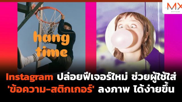 Instagram ปล่อยฟีเจอร์ใหม่ ช่วยผู้ใช้ใส่ ‘ข้อความ-สติกเกอร์’ ลงภาพ ได้ง่ายขึ้น