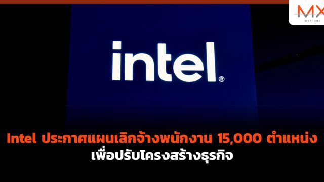 Intel ประกาศแผนเลิกจ้างพนักงาน 15,000 ตำแหน่ง เพื่อปรับโครงสร้างธุรกิจ