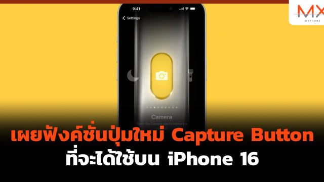 เผยฟังค์ชั่นปุ่มใหม่ Capture Button ที่จะได้ใช้บน iPhone 16