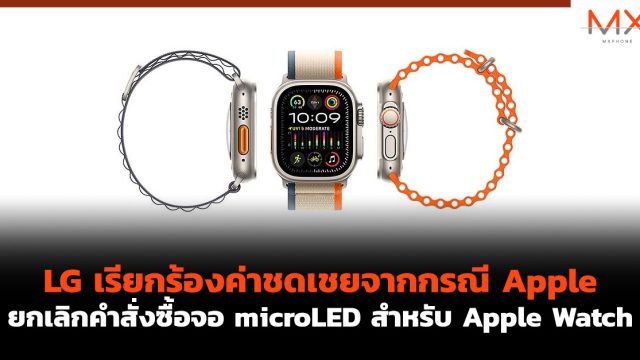 LG เรียกร้องค่าชดเชยจากกรณี Apple ยกเลิกคำสั่งซื้อจอ microLED สำหรับ Apple Watch