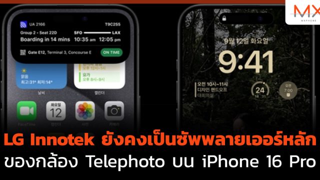 LG Innotek ยังคงเป็นซัพพลายเออร์หลักของกล้อง Telephoto บน iPhone 16 Pro