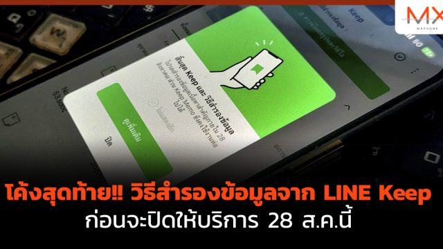 โค้งสุดท้าย!! วิธีสำรองข้อมูลจาก LINE Keep ก่อนจะปิดให้บริการ 28 ส.ค.นี้