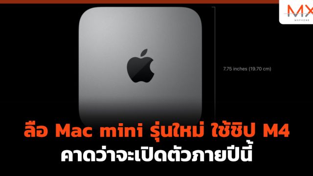 ลือ Mac mini รุ่นใหม่ ใช้ชิป M4 คาดว่าจะเปิดตัวภายปีนี้