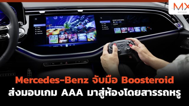 Mercedes-Benz จับมือ Boosteroid ส่งมอบเกม AAA มาสู่ห้องโดยสารรถหรู