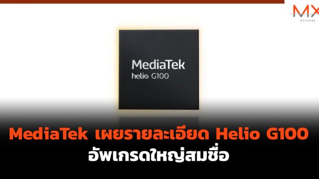 MediaTek เผยรายละเอียด Helio G100 อัพเกรดใหญ่สมชื่อ