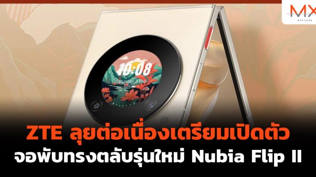 ZTE ลุยต่อเนื่องเตรียมเปิดตัวจอพับทรงตลับรุ่นใหม่ Nubia Flip II