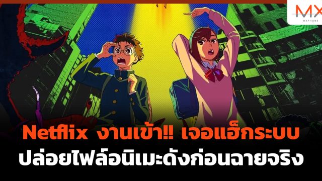 Netflix งานเข้า!! เจอแฮ็กระบบปล่อยไฟล์อนิเมะดังก่อนฉายจริง