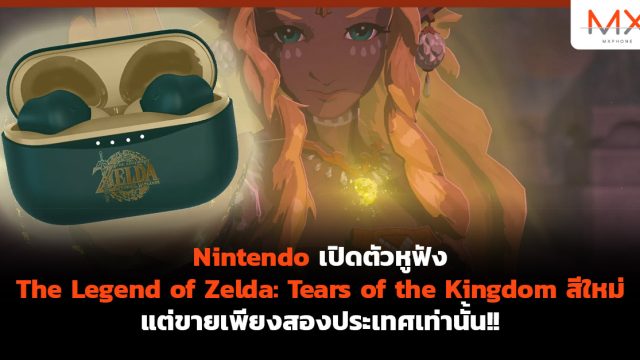 Nintendo เปิดตัวหูฟัง The Legend of Zelda: Tears of the Kingdom สีใหม่ แต่ขายเพียงสองประเทศเท่านั้น!!