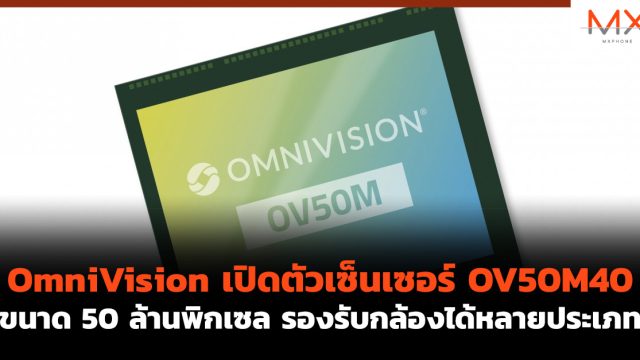OmniVision เปิดตัวเซ็นเซอร์ OV50M40 ขนาด 50 ล้านพิกเซล รองรับกล้องได้หลายประเภท